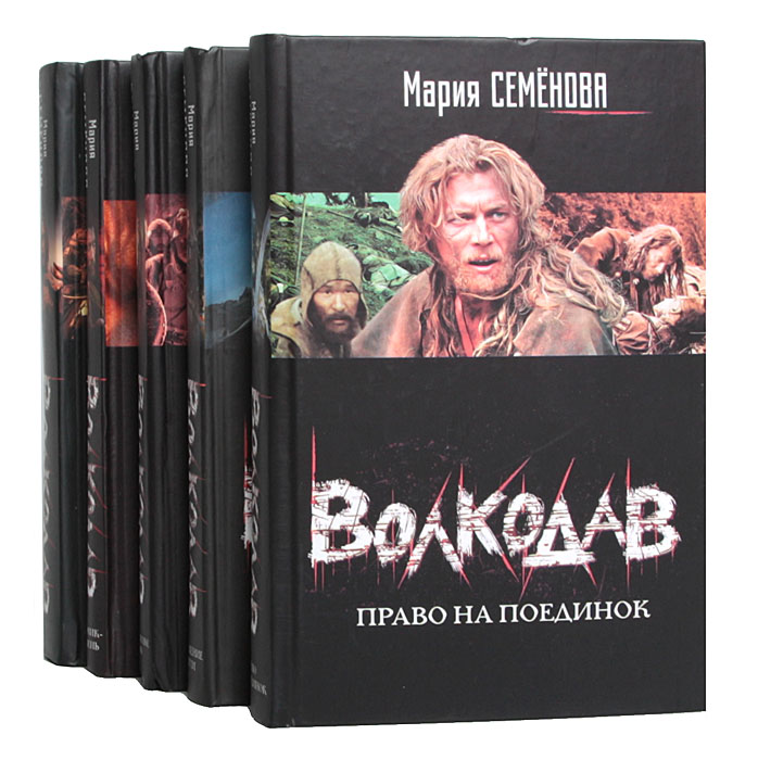 Волкодав (комплект из 5 книг)