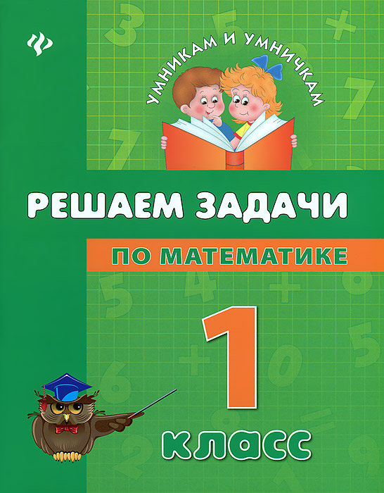Решаем задачи по математике. 1 класс12296407 Решаем задачи по математике. 1 класс12296407Предлагаемое пособие Решаем задачи. 1 класс серии Умникам и умничкам предназначено для самостоятельной работы учащихся и соответствует образовательным стандартам. Задачи распределены по степени сложности. Выполняя различные задания, школьники 1 класса научатся быстро и безошибочно решать задачи разных видов. Книга поможет родителям и педагогам сформировать и закрепить у учащихся навыки решения задач.