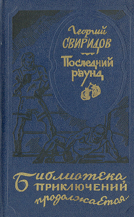 Автор свиридов георгий иванович - 11 книг - читать Автор свиридов георгий иванович - 11 книг - читать