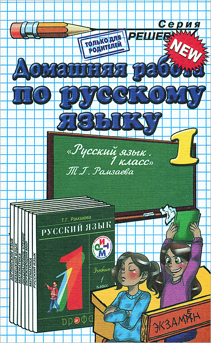 Д.Р РУССКИЙ ЯЗЫК 1. РАМЗАЕВА. ФГОС (к новому учебнику). Д.Р РУССКИЙ ЯЗЫК 1. РАМЗАЕВА. ФГОС (к новому учебнику).
