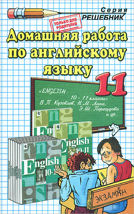Купить Домашняя работа по английскому языку. 11 класс, Е. М. Воронцова