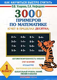 3000 примеров по математике. Счет в пределах десятка. 1 класс