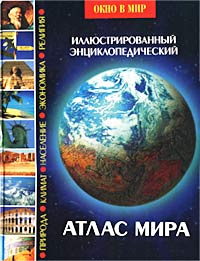 Иллюстрированный энциклопедический атлас мира