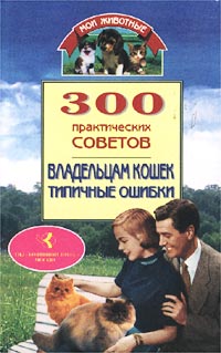 300 практических советов владельцам кошек. Типичные ошибки