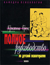 Полное руководство по детской психотерапии