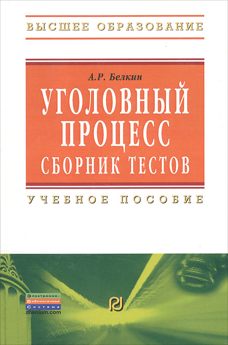 Уголовный процесс. Сборник тестов12296407 Уголовный процесс. Сборник тестов12296407Сборник тестов раскрывает систематизированное содержание вузовского курса уголовно-процессуального права, изложенное в форме вопросов и ответов, и может быть полезен в качестве дополнения к традиционным лекционным курсам и учебным пособиям. Возможно широкое применение материалов данного сборника при проведении семинаров и коллоквиумов по курсу Уголовный процесс, для формирования пакета тестовых вопросов на зачетах и экзаменах. Сборник может быть полезен и для самоподготовки и самопроверки собственных знаний. Содержание книги базируется на нормах УПК РФ и решениях КС РФ по спорным вопросам применения норм уголовно-процессуального права. Для преподавателей, студентов и аспирантов юридических вузов и колледжей и всех граждан, интересующихся вопросами уголовно-процессуального права.