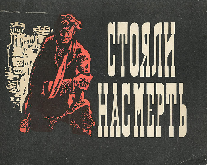 Стояли насмерть