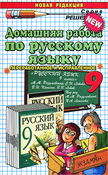 Домашняя работа по русскому языку. 9 класс12296407 Домашняя работа по русскому языку. 9 класс12296407В пособии решены и в большинстве случаев подробно разобраны задания и упражнения из учебников Русский язык. 9 класс: учебник для общеобразовательных учреждений / М.М.Разумовская, С.И.Львова, В.И.Капинос, В.В.Львов; под редакцией М.М.Разумовской, П.А.Леканта. - 13-е издание, стереотипное - М.: Дрофа, 2011 и Русский язык: учебник для 9 класса: общеобразовательных учреждений / М.М.Разумовская, С.И.Львова, В.И.Капинос, В.В.Львов; под редакцией М.М.Разумовской, П.А.Леканта. - 6-е издание, стереотипное - М. : Дрофа, 2004. Пособие адресовано родителям, которые смогут проконтролировать детей, а в случае необходимости помочь им в выполнении домашней работы по русскому языку.