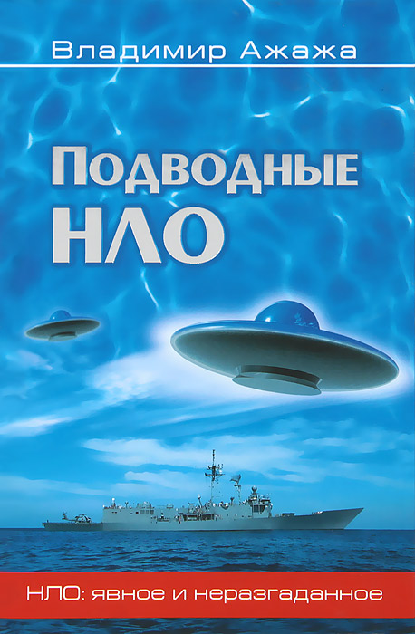 Подводные НЛО