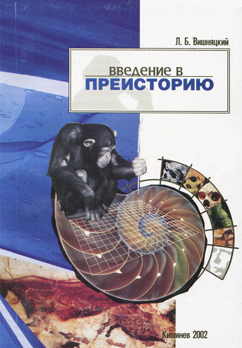 вишняцкий введение в преисторию вишняцкий введение в преисторию