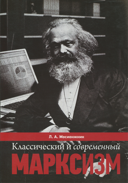 Классический и современный марксизм