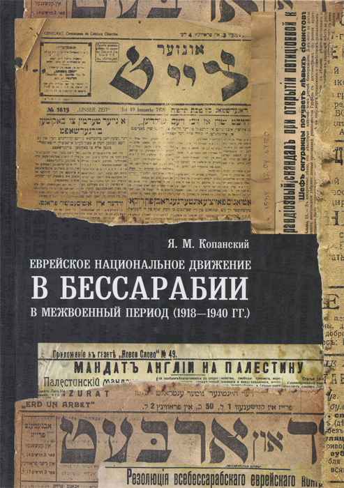 Еврейское национальное движение в Бессарабии в межвоенный период (1918-1940 гг.)