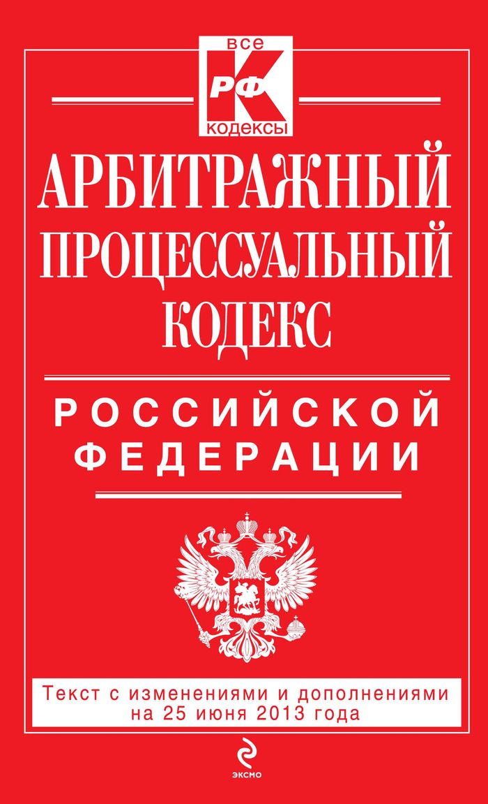 Арбитражный процессуальный кодекс Российской Федерации : текст с изм. и доп. на 25 июня 2013 г