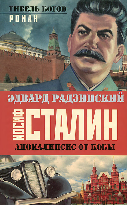 Цитаты из книги Иосиф Сталин. Гибель богов