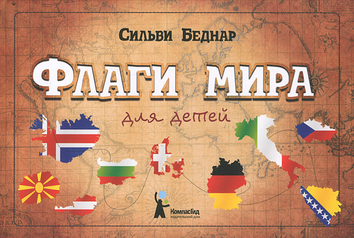 Флаги мира для детей