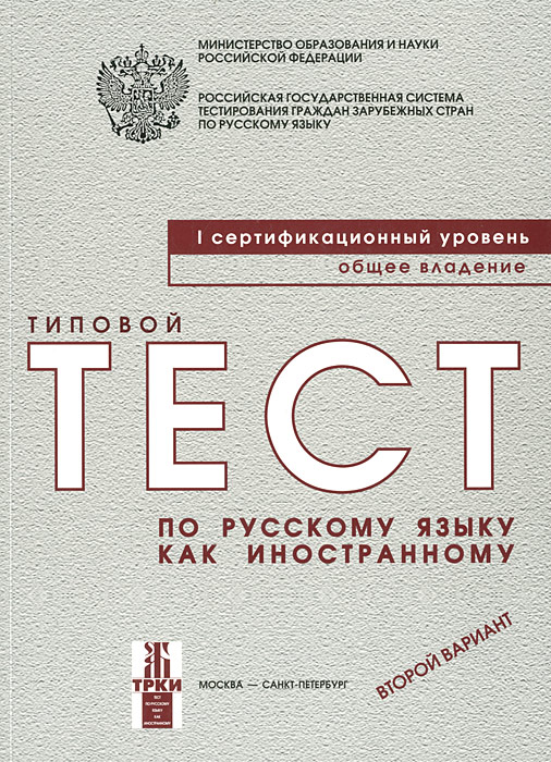 типовые тесты по русскому языку как иностранному тбу вариант 2