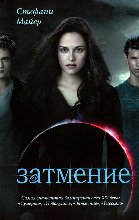 Затмение. Стефани Майер Затмение. Стефани Майер