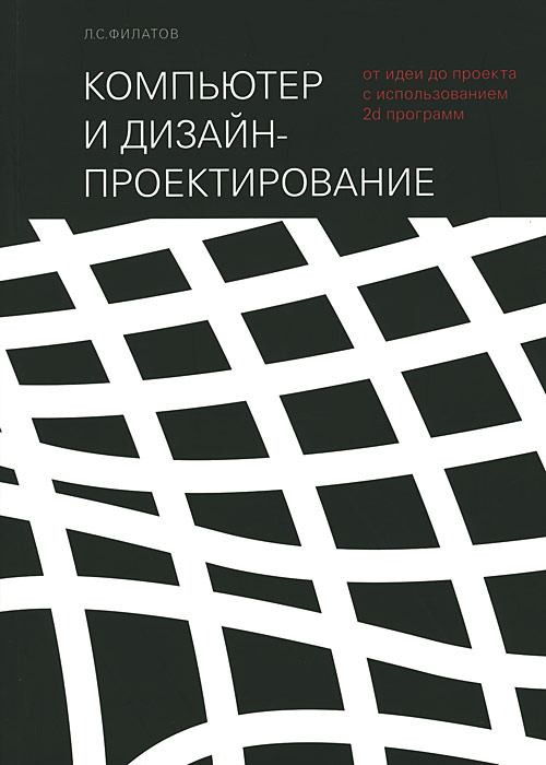 Занимательное проектирование от идеи до проекта