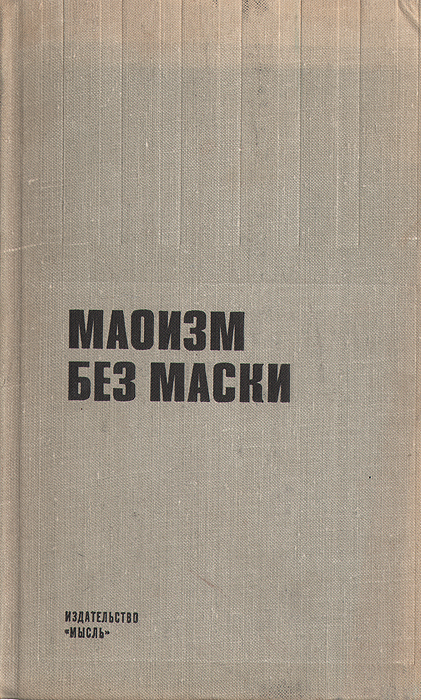 Маоизм без маски (Сборник статей из советской периодической печати)