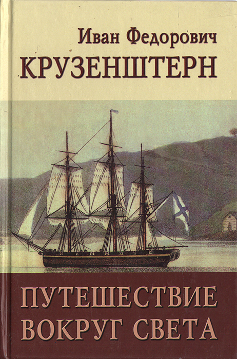 Рецензия  на книгу Путешествие вокруг света в 1803, 1804, 1805 и 1806 годах на кораблях "Надежда" и "Нева"