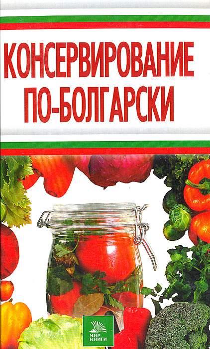 консервирование по болгарски книга. Смотреть фото консервирование по болгарски книга. Смотреть картинку консервирование по болгарски книга. Картинка про консервирование по болгарски книга. Фото консервирование по болгарски книга