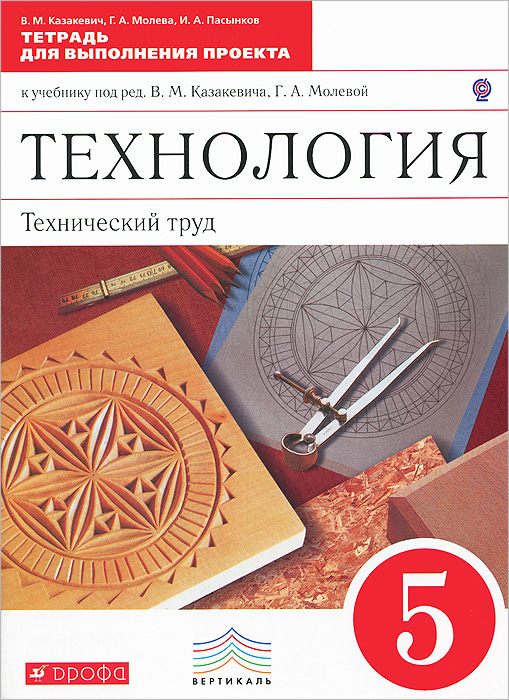 Технический труд. Технический труд. 5 класс. Тетрадь для выполнения проекта