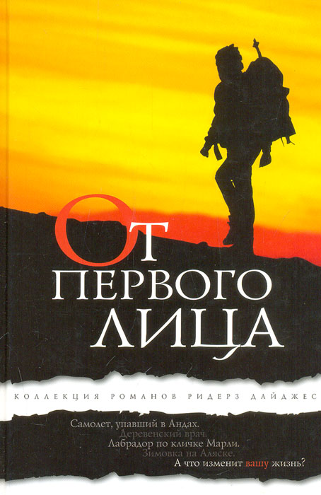 От первого лица купить читать скачать онлайн - BookMix.ru
