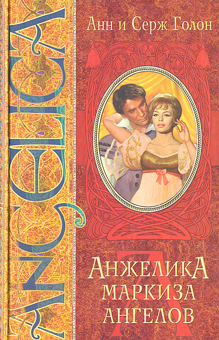 КНИГА АНЖЕЛИКА МАРКИЗА АНГЕЛОВ СКАЧАТЬ БЕСПЛАТНО КНИГА АНЖЕЛИКА МАРКИЗА АНГЕЛОВ СКАЧАТЬ БЕСПЛАТНО