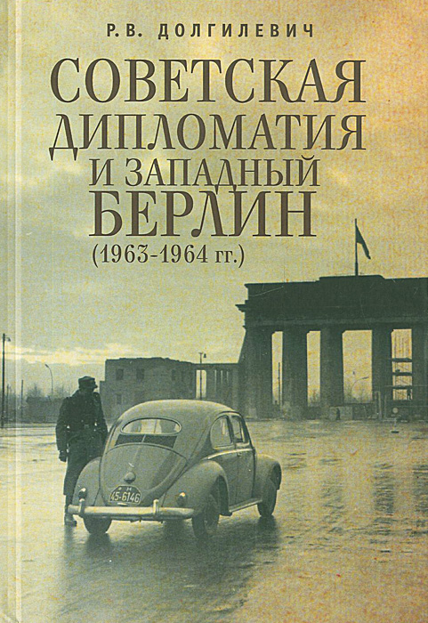 Советская дипломатия и Западный Берлин (1963-1964 гг.)