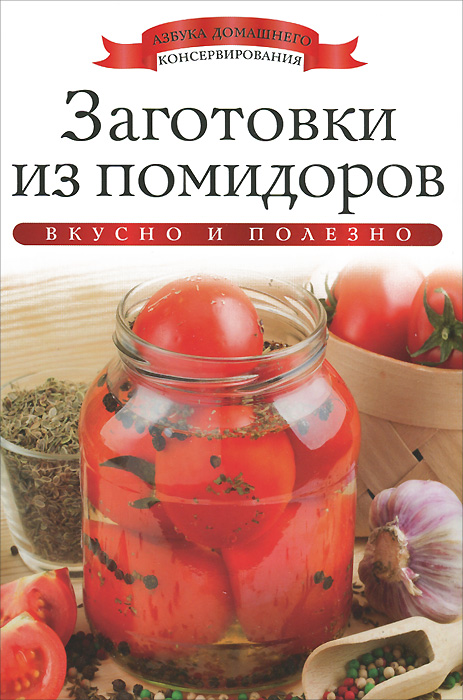 Заготовки из помидоров