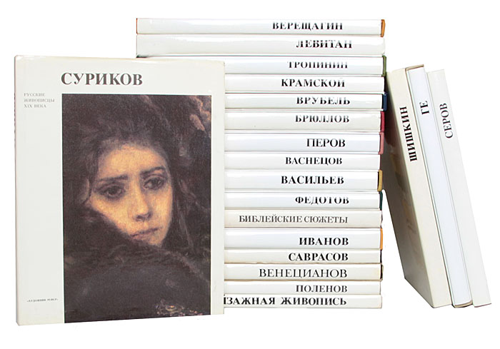 Серия "Русские живописцы XIX века" (комплект из 20 книг)