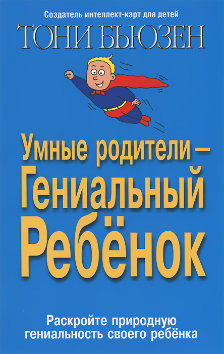 Умные родители - гениальный ребенок12296407 Умные родители - гениальный ребенок12296407Предлагается методика, с помощью которой ребенок сможет в полной мере использовать каждую клетку своего мозга. Автор показывает, каким образом можно стимулировать развитие социального, творческого, физического и других видов интеллекта ребенка, раскрывая его природную гениальность. Для широкого круга читателей.
