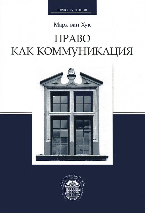 Право как коммуникация. Марк ван Хук Право как коммуникация. Марк ван Хук