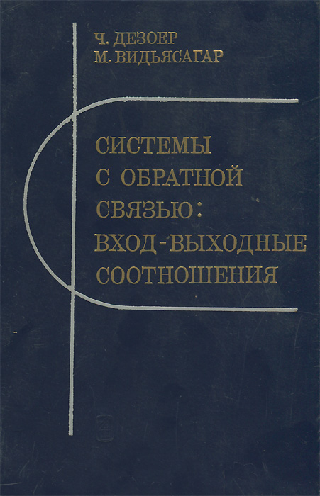 Системы с обратной связью. Вход-выходные соотношения