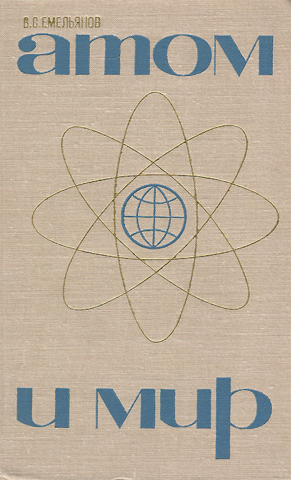 Атом и мир
