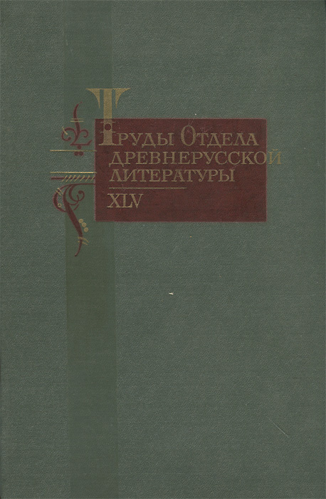 Труды отдела древнерусской литературы XLV. Том 45