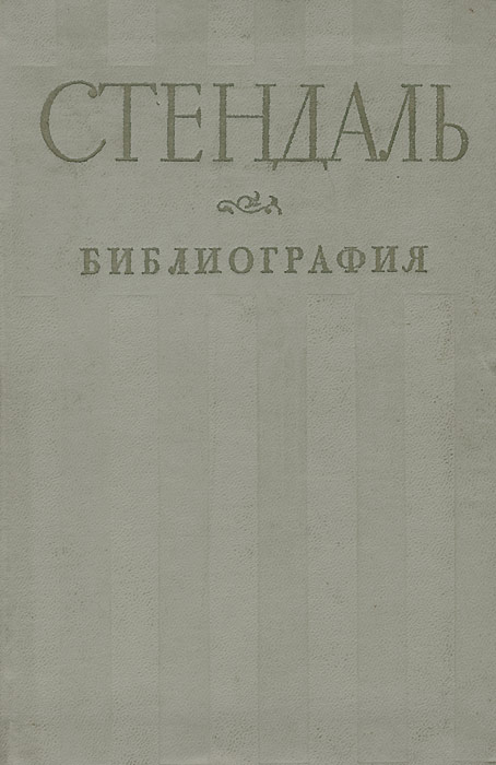 Стендаль. Библиография русских переводов и критической литературы на русском языке