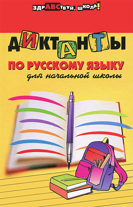 Диктанты по русскому языку для начальной школы