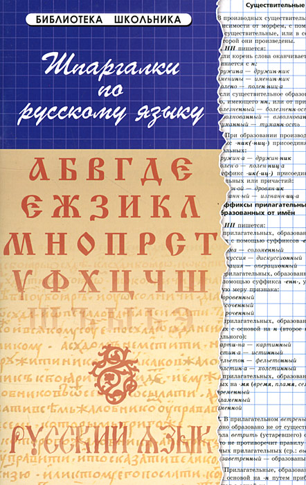 Решебник Шпора По Русскому Языку по русскому языку решебник шпора
