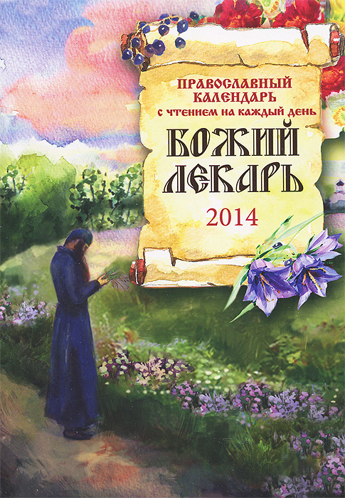 Рецензии на книгу Православный календарь с чтением на 2014г.. Божий лекарь (14+)