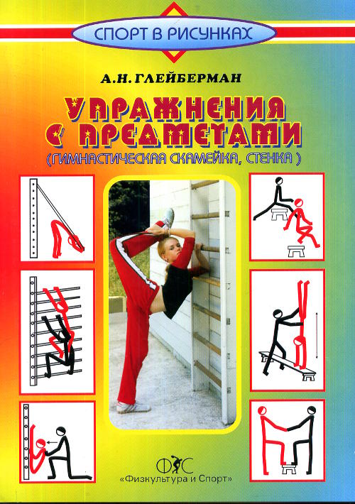 Упражнения с предметами (гимнастическая скамейка, стенка)