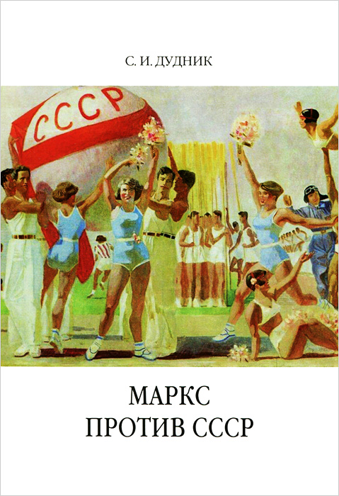 Маркс против СССР. Критические интерпретации советского исторического опыта в неомарксизме