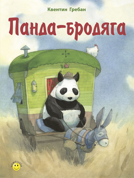 Книга Панда-бродяга