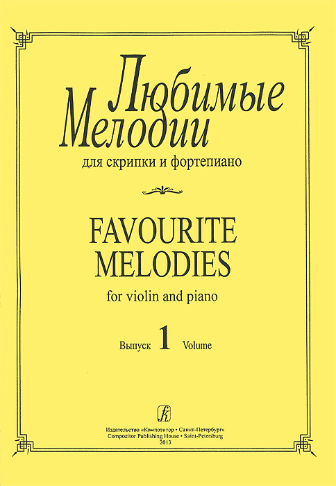 Любимые мелодии для скрипки и фортепиано. Выпуск 1 / Favourite Melodies for Violin and Piano: Volume 1