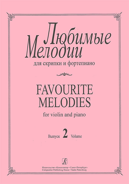 Любимые мелодии для скрипки и фортепиано. Выпуск 2 / Favourite Melodies for Violin and Piano: Volume 2