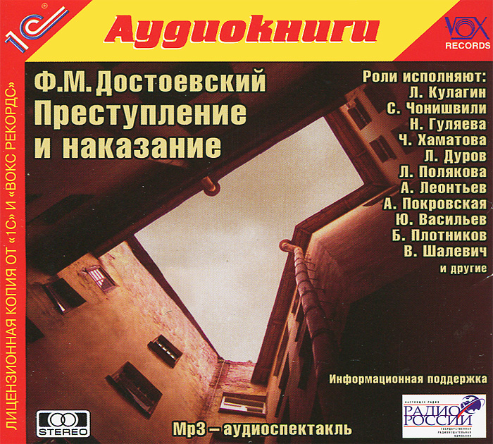 Преступление и наказание (аудиокнига MP3)