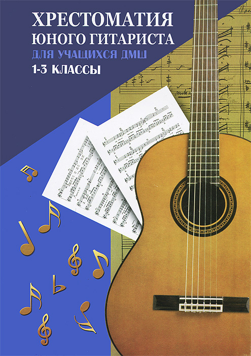 Отзывы о книге Хрестоматия юного гитариста:для учащ.1-3 кл.ДМШ дп