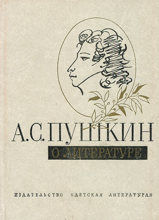 А. С. Пушкин о литературе. Избранное