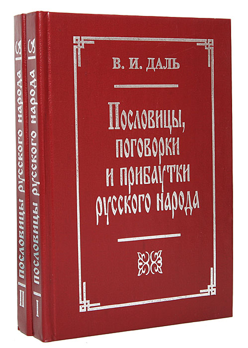 Пословицы, поговорки и прибаутки русского народа. Сборник в 2 томах (комплект)