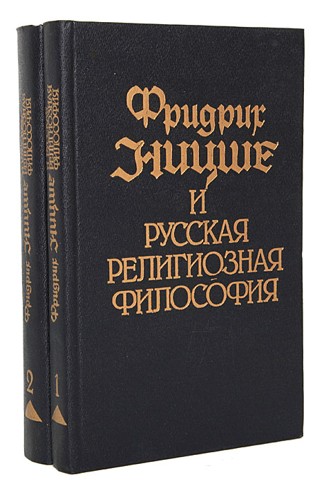 Фридрих Ницше и русская религиозная философия (комплект из 2 книг)